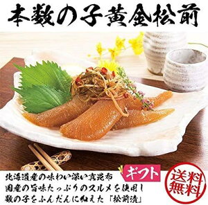 送料無料 お取り寄せ 松前漬 ギフト「本数の子黄金松前」450g×2パック 合計900g 数の子 函館 北海道産 かずのこ クール便 プレゼント 贈答 贈り物 お祝い 詰め合わせ 返礼品 箱入り ギフト 産地直送 海鮮ギフト 詰め合わせギフト 内祝い