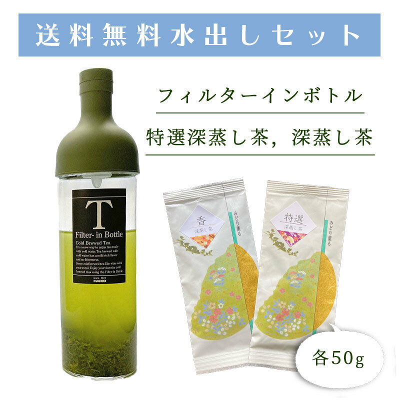 送料無料 お取り寄せ マルキョウ商店 おすすめ お茶 セット フィルターインボトル 750ml 特選深蒸し茶 深蒸し茶 50g　ハリオ（HARIO) オリーブグリーン 日本製 FIB-75-OG 茶 贈答 お祝い 詰め合わせ 返礼品 箱入り ギフト ティー プレゼント 贈り物 お茶 茶 緑茶 日本茶