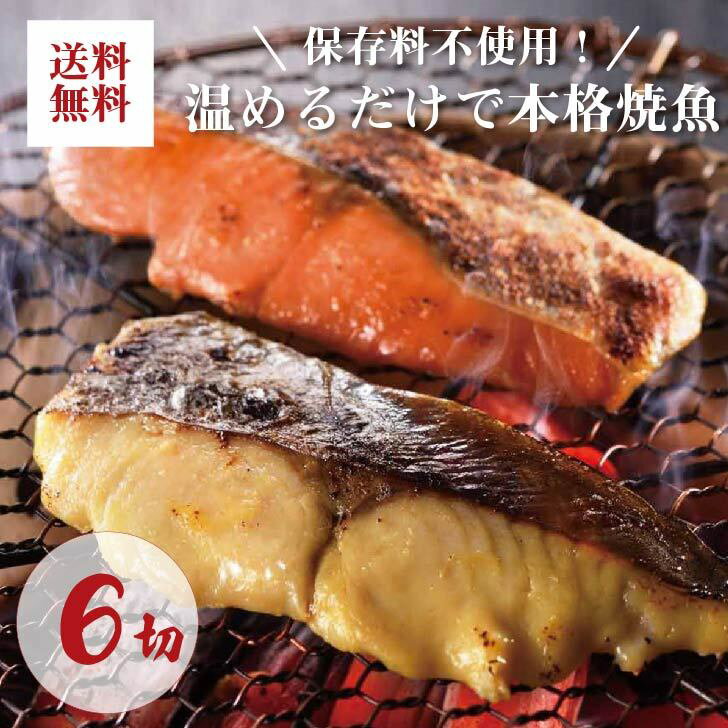 送料無料 ホクチン お取り寄せ 金沢近江町市場 のざき 焼魚厳選 6切セット 鮭 さけ ぶり ブリ 鰆 さわら サワラ 西京焼き 酒粕焼き クール便 プレゼント 贈答 贈り物 お祝い 詰め合わせ 返礼品 箱入り ギフト 「のざき」の焼魚 海鮮ギフト 内祝いのサムネイル