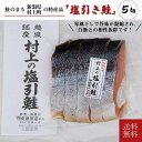 【村上の塩引き鮭 5切れ】村上鮭 鮭 しゃけ さけ 塩鮭 お取り寄せ 真空パック 切り身 秋鮭 新潟県 クール便 プレゼント 贈答 贈り物 サーモン 詰め合わせ...