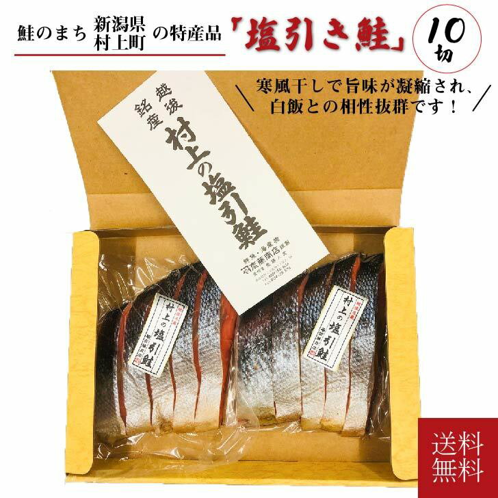 ＼父の日／【村上の塩引き鮭 10切れ】村上鮭 鮭 しゃけ さけ 塩鮭 お取り寄せ 真空パック 切り身 秋鮭 新潟県 クール便 プレゼント 贈答 贈り物 サーモン フレーク ご飯 詰め合わせ 返礼品 箱入り ギフト 塩焼き 詰め合わせギフト 熨斗対応 内祝い