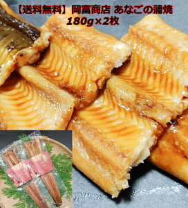 穴子 送料無料 お取り寄せ 天女の羽衣・穴子の蒲焼 180g×2枚 岡富商店 あなご 穴子 ギフト 蒲焼 国産 クール便 ギフト 島根県産 岡富商店 贈答 詰め合わせ 返礼品 海鮮ギフト アナゴ 詰め合わせギフト 内祝い