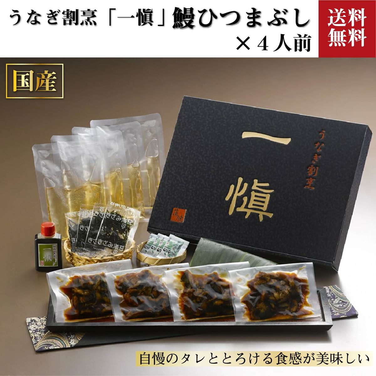 商品情報商品情報商　品　名 うなぎ割烹「一愼」鰻のひつまぶし　4袋原　材　料 吸い地(鰹節エキス、食塩、醤油、味醂、昆布エキス)、うなぎ(国内産)、たれ(醤油、ぶどう糖加糖液糖、発酵調味料、味醂、砂糖、水飴、カラメル色素、澱粉、アナトー色素、調味料(アミノ酸等)、増粘多糖類)、わさび、蒲焼たれ(各中身個別記載)、刻みのり、(原材料の一部に大豆、小麦を含む)内　容　量 鰻きざみ約45g×4袋、吸い地(ダシ)約120g×4袋、きざみのり約0.5g×4袋、ボトルたれ約50ml、おろしわさび2.5g×4袋賞味期限　　　冷凍60日原産国 日本　お届け方法 ヤマト 冷凍便送料 送料は価格に含まれています出荷元　　有限会社アイエスワイ425-0072　静岡県焼津市大住3番地TEL 054−629−1244FAX 054−628−6811※この商品は食品の為、一部地域への配送はしておりません 【当店のお取り寄せグルメ商品について】当店が取り扱うグルメ商品は試食を重ね、お客様または贈り物で喜んでいただける商品を厳選して豊富に取り揃えております。日本全国の人気グルメ食材　ランキング上位商品、ギフト商品は現地地域でしか購入できない希少なものが多く、海鮮・肉類・スイーツ等幅広く選んでいただけると好評をいただいております。また季節のイベント（母の日・父の日・お中元・お歳暮・内祝い・お誕生日・バレンタイン・敬老の日等）のプレゼントとして熨斗やラッピングの対応も大変喜ばれております。セール商品やポイント還元、ポイント変倍、お値引き、割引きも積極的に展開しております。また当店へのお問い合わせに関して年中無休で対応させていただいております。安心してご購入いただけるよう努めております。【お取り寄せグルメ商品について】全国の有名メーカーのみならずまだ知られていない地域の特産品の発掘など全国を巡って出会った美味しい商品を提供販売しております。また全国各地の地域活性化に貢献できる商品のお取り扱いもございます。【当店限定の取り扱い商品】当店では生産メーカーと掛け合い、当店のみ扱うことが出来る商品を増やしております。採れたての果物・海鮮などを中心に都度手作りの商品など、大量生産できない希少な商品や季節限定商品も当店では多数取り扱いがございます。【国内生産メーカーにこだわる】四季のある恵まれた島国である日本の風土は世界的にも美味しいグルメの宝庫と言われております。国内で採れた国産ものを原材料としている商品を中心に、無添加・オーガニック商品の取り扱いも常時増やしております。【グルメダイニング友楽堂商品の特徴】全国の長く愛されてきたご当地グルメのみならず、時代に合った体に優しい商品まで若い方から年配者様まで年齢問わずに喜ばれる商品を取り扱っております。また季節のイベントでの贈答品、プレゼント用の商品は多くの商品、カテゴリーからお選び頂けるようアイテム数も多くを取り揃えております。ぜひ当店でのお買い物回りをお楽しみくださいませ。【対象※以下のような幅広い年齢層のお客様にご利用いただいてます】10代 20代 30代 40代 50代 60代 70代キャリア世代 ヤング ミドル ミセス アダルト シルバー シニア世代【お勧めのご利用シーン】季節のご挨拶にお正月 賀正 新年 新春 初売 年賀 成人式 成人祝 節分 バレンタイン ひな祭り 卒業式卒業祝い 入学式 入学祝い お花見 ゴールデンウィーク GW こどもの日 端午の節句 母の日 母の日ギフト お母さん ママ 父の日 父の日ギフト お父さん パパ 七夕初盆 お盆 御中元 お中元 お彼岸 残暑御見舞 残暑見舞い 敬老の日 おじいちゃん 祖父 おばあちゃん 祖母 寒中お見舞い クリスマス お歳暮 御歳暮 ハロウィン ギフト 贈答 贈り物 産地直送 産直 産直グルメ日頃の贈り物にお見舞い 退院祝い 全快祝い 快気祝い 快気内祝い 御挨拶 ごあいさつ 引越しご挨拶 引っ越し お宮参り御祝 合格祝い 進学内祝い 成人式 御成人御祝 卒業記念品 卒業祝い 御卒業御祝 入学祝い 入学内祝い 小学校 中学校 高校 大学 就職祝い 社会人 幼稚園 入園内祝い 御入園御祝 お祝い 御祝い 内祝い 金婚式御祝 銀婚式御祝 御結婚お祝い ご結婚御祝い 御結婚御祝 結婚祝い 結婚内祝い 結婚式 引き出物 引出物 引き菓子 御出産御祝 ご出産御祝い 出産御祝 出産祝い 出産内祝い 御新築祝 新築御祝 新築内祝い 祝御新築 祝御誕生日 バースデー バースデイ バースディ 七五三御祝 753 初節句御祝 節句 昇進祝い 昇格祝い 就任 お供え 法事 供養 熨斗 のし 名入れビジネスの用途に開店祝い 開店お祝い 開業祝い 周年記念 異動 栄転 転勤 退職 定年退職 挨拶回り 転職 お餞別 贈答品 景品 コンペ 粗品 手土産 寸志 歓迎 新歓 送迎 歓送迎 新年会 二次会 忘年会 記念品 法人 企業【楽天ランキング5冠達成】うなぎ 割烹「一愼」鰻のひつまぶし（4人前）国産 うなぎ飯 贈答品 ひつまぶし 蒲焼 鰻 プレゼント お祝い 土用 丑の日 詰め合わせ 返礼品 敬老の日 通販 うなぎ屋 おすすめ 大容量 父の日 お中元 御中元 中元 うなぎ割烹「一愼」監修、何代もかけて作り上げた自慢のタレと、うなぎ本来のとろけるような食感、特徴は3種類の食べ方にあります 愛知県産の国産うなぎにこだわって、うなぎ割烹「一愼」が造り上げました 【楽天ランキング5冠達成】ご飯にきざみ鰻とたれをまぶして食べるところから「ひつまぶし」とよばれ愛知県、特に名古屋の郷土料理・名物料理として知られています。その「ひつまぶし」をうなぎ割烹「一愼」の監修で詰合せにいたしました。一愼自慢の味を是非ご家庭でご賞味ください。 1