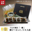 商品情報商品情報商　品　名うなぎ割烹「一愼」鰻のひつまぶし　5袋原　材　料吸い地(鰹節エキス、食塩、醤油、味醂、昆布エキス)、うなぎ(国内産)、たれ(醤油、ぶどう糖加糖液糖、発酵調味料、味醂、砂糖、水飴、カラメル色素、澱粉、アナトー色素、調味料(アミノ酸等)、増粘多糖類)、わさび、蒲焼たれ(各中身個別記載)、刻みのり、(原材料の一部に大豆、小麦を含む)内　容　量鰻きざみ約45g×5袋、吸い地(ダシ)約120g×5袋、きざみのり約0.5g×5袋、ボトルたれ約50ml、おろしわさび2.5g×5袋賞味期限　　　冷凍60日原産国 日本　お届け方法 ヤマト 冷凍便送料 送料は価格に含まれています出荷元　　有限会社アイエスワイ425-0072　静岡県焼津市大住3番地TEL 054−629−1244FAX 054−628−6811※この商品は食品の為、一部地域への配送はしておりません 【当店のお取り寄せグルメ商品について】当店が取り扱うグルメ商品は試食を重ね、お客様または贈り物で喜んでいただける商品を厳選して豊富に取り揃えております。日本全国の人気グルメ食材　ランキング上位商品、ギフト商品は現地地域でしか購入できない希少なものが多く、海鮮・肉類・スイーツ等幅広く選んでいただけると好評をいただいております。また季節のイベント（母の日・父の日・お中元・お歳暮・内祝い・お誕生日・バレンタイン・敬老の日等）のプレゼントとして熨斗やラッピングの対応も大変喜ばれております。セール商品やポイント還元、ポイント変倍、お値引き、割引きも積極的に展開しております。また当店へのお問い合わせに関して年中無休で対応させていただいております。安心してご購入いただけるよう努めております。【お取り寄せグルメ商品について】全国の有名メーカーのみならずまだ知られていない地域の特産品の発掘など全国を巡って出会った美味しい商品を提供販売しております。また全国各地の地域活性化に貢献できる商品のお取り扱いもございます。【当店限定の取り扱い商品】当店では生産メーカーと掛け合い、当店のみ扱うことが出来る商品を増やしております。採れたての果物・海鮮などを中心に都度手作りの商品など、大量生産できない希少な商品や季節限定商品も当店では多数取り扱いがございます。【国内生産メーカーにこだわる】四季のある恵まれた島国である日本の風土は世界的にも美味しいグルメの宝庫と言われております。国内で採れた国産ものを原材料としている商品を中心に、無添加・オーガニック商品の取り扱いも常時増やしております。【グルメダイニング友楽堂商品の特徴】全国の長く愛されてきたご当地グルメのみならず、時代に合った体に優しい商品まで若い方から年配者様まで年齢問わずに喜ばれる商品を取り扱っております。また季節のイベントでの贈答品、プレゼント用の商品は多くの商品、カテゴリーからお選び頂けるようアイテム数も多くを取り揃えております。ぜひ当店でのお買い物回りをお楽しみくださいませ。【対象※以下のような幅広い年齢層のお客様にご利用いただいてます】10代 20代 30代 40代 50代 60代 70代キャリア世代 ヤング ミドル ミセス アダルト シルバー シニア世代【お勧めのご利用シーン】季節のご挨拶にお正月 賀正 新年 新春 初売 年賀 成人式 成人祝 節分 バレンタイン ひな祭り 卒業式卒業祝い 入学式 入学祝い お花見 ゴールデンウィーク GW こどもの日 端午の節句 母の日 母の日ギフト お母さん ママ 父の日 父の日ギフト お父さん パパ 七夕初盆 お盆 御中元 お中元 お彼岸 残暑御見舞 残暑見舞い 敬老の日 おじいちゃん 祖父 おばあちゃん 祖母 寒中お見舞い クリスマス お歳暮 御歳暮 ハロウィン ギフト 贈答 贈り物 産地直送 産直 産直グルメ日頃の贈り物にお見舞い 退院祝い 全快祝い 快気祝い 快気内祝い 御挨拶 ごあいさつ 引越しご挨拶 引っ越し お宮参り御祝 合格祝い 進学内祝い 成人式 御成人御祝 卒業記念品 卒業祝い 御卒業御祝 入学祝い 入学内祝い 小学校 中学校 高校 大学 就職祝い 社会人 幼稚園 入園内祝い 御入園御祝 お祝い 御祝い 内祝い 金婚式御祝 銀婚式御祝 御結婚お祝い ご結婚御祝い 御結婚御祝 結婚祝い 結婚内祝い 結婚式 引き出物 引出物 引き菓子 御出産御祝 ご出産御祝い 出産御祝 出産祝い 出産内祝い 御新築祝 新築御祝 新築内祝い 祝御新築 祝御誕生日 バースデー バースデイ バースディ 七五三御祝 753 初節句御祝 節句 昇進祝い 昇格祝い 就任 お供え 法事 供養 熨斗 のし 名入れビジネスの用途に開店祝い 開店お祝い 開業祝い 周年記念 異動 栄転 転勤 退職 定年退職 挨拶回り 転職 お餞別 贈答品 景品 コンペ 粗品 手土産 寸志 歓迎 新歓 送迎 歓送迎 新年会 二次会 忘年会 記念品 法人 企業送料無料 お取り寄せ うなぎ割烹「一愼」鰻のひつまぶし（5人前）うなぎ飯 贈答品　 国産 ひつまぶし かば焼き 鰻 うなぎ ウナギ プレゼント 贈答 贈り物 お祝い 土用 丑の日 詰め合わせ 返礼品 箱入り ギフト 土用の丑 うなぎ割烹「一愼」監修、何代もかけて作り上げた自慢のタレと、うなぎ本来のとろけるような食感、特徴は3種類の食べ方にあります 愛知県産の国産うなぎにこだわって、うなぎ割烹「一愼」が造り上げました ご飯にきざみ鰻とたれをまぶして食べるところから「ひつまぶし」とよばれ愛知県、特に名古屋の郷土料理・名物料理として知られています。その「ひつまぶし」をうなぎ割烹「一愼」の監修で詰合せにいたしました。一愼自慢の味を是非ご家庭でご賞味ください。 1