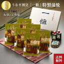 お取り寄せ うなぎ割烹「一愼」特製蒲焼 55g×6袋 国産 贈答品 かば焼き 鰻 うなぎ ウナギ プレゼント 贈答 贈り物 お祝い 丑の日 詰め合わせ 返礼品 箱入り ギフト 詰め合わせギフト 海鮮ギフト うなぎ飯 土用の丑 isy 内祝い
