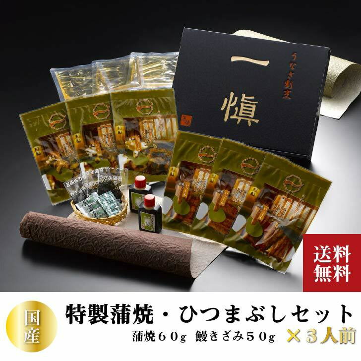 ＼父の日／うなぎ 豪華セット お取り寄せ うなぎ割烹「一愼」特製蒲焼 鰻のひつまぶしセット 贈答品 蒲焼 かば焼き 鰻 海鮮 グルメ ひつまぶし ギフト ご褒美 うなぎ飯 本場 大満足 特産品 土用の丑 isy 内祝いのサムネイル