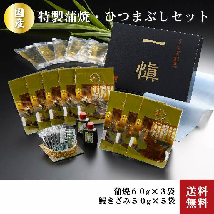 ≪お中元≫お取り寄せ うなぎ割烹「一愼」特製蒲焼・鰻のひつまぶしセット 贈答品 蒲...