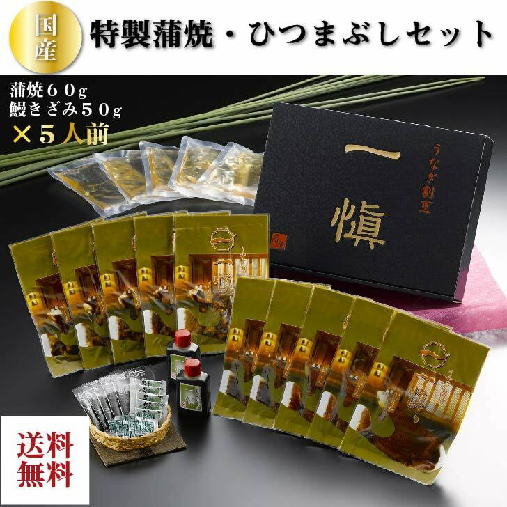≪お中元≫お取り寄せ うなぎ割烹「一愼」特製蒲焼・鰻のひつまぶしセット 贈答品 蒲...