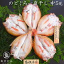 【お歳暮】お取り寄せ のどぐろ一夜干し 中5尾 (125〜150g×2枚 150〜175g×3枚)ノドグロ アカムツ 干物 干物セット のどぐろ干物 国産 島根産 贈答 贈り物 プレゼント お土産 産地直送 お取り寄せグルメ 無添加 海鮮ギフト 内祝い