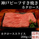 ≪お中元≫送料無料 お取り寄せ 神戸ビーフすき焼き カタロース神戸牛 牛肉 すき焼き 肩ロース 冷凍 誕生日 返礼品 ギフト プレゼント 贈り物 贈答 内祝い