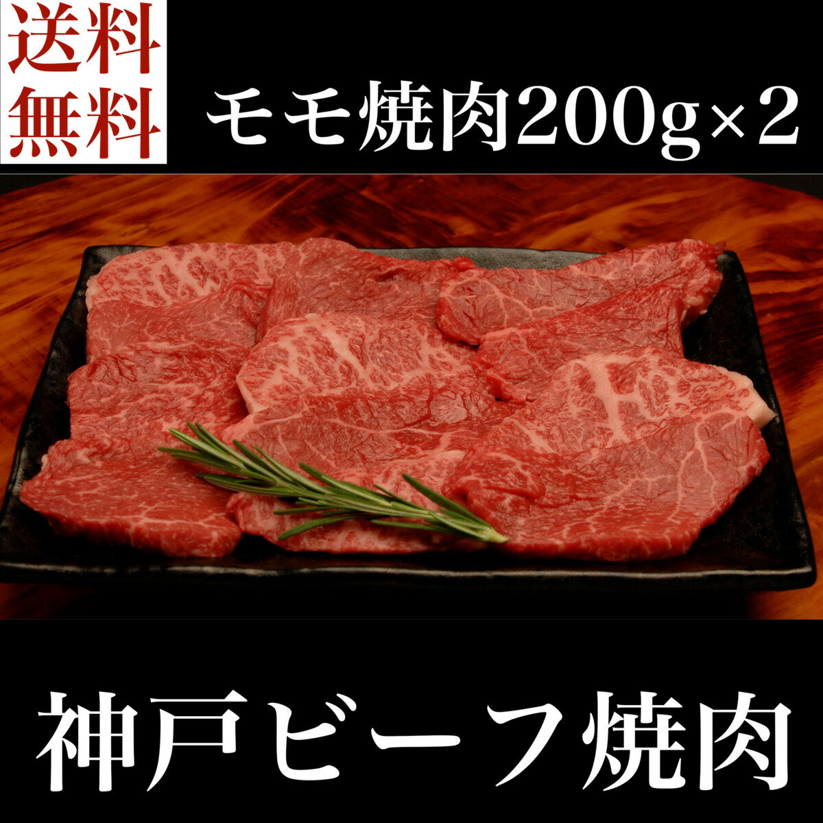 神戸牛 ＼父の日／送料無料 お取り寄せ 神戸ビーフ焼肉 モモ神戸牛 牛肉 焼肉 ヤキニク もも肉 冷凍 誕生日 返礼品 ギフト プレゼント 贈り物 贈答 内祝い