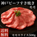≪お中元≫送料無料 お取り寄せ 神戸ビーフすき焼き モモ神戸牛 牛肉 すき焼き スキヤキ もも肉 冷凍 誕生日 返礼品 ギフト プレゼント 贈り物 贈答 内祝い