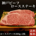 送料無料 お取り寄せ 神戸ビーフロースステーキ神戸牛 牛肉 ロース ステーキ 冷凍 誕生日 返礼品 ギフト プレゼント 贈り物 贈答 内祝い