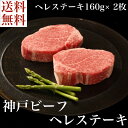 送料無料 お取り寄せ 神戸ビーフヘレステーキ神戸牛 牛肉 ステーキ ヘレ肉 冷凍 誕生日 返礼品 ギフト プレゼント 贈り物 贈答 内祝い