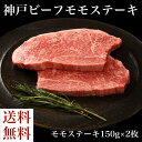 ≪お中元≫送料無料 お取り寄せ 神戸ビーフモモステーキ神戸牛 牛肉 ステーキ もも肉 もも 冷凍 誕生日 返礼品 ギフト プレゼント 贈り物 贈答 内祝い