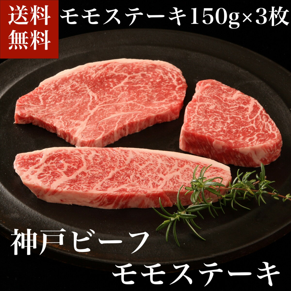 ≪お中元≫送料無料 お取り寄せ 神戸ビーフモモステーキ神戸ビーフ モモステーキ 150g×3枚 神戸牛 牛肉 ステーキ もも もも肉 冷凍 誕生日 返礼品 ギフト プレゼント 贈り物 贈答 高級ギフト 内祝い