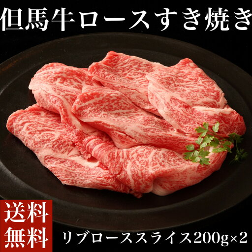 送料無料 お取り寄せ 但馬牛ロースすき焼き神戸牛 牛肉 牛ロース すき焼き スキヤキ 冷凍 誕生日 返礼品 ギフト プレゼント 贈り物 贈答 内祝い 送料無料 お取り寄せ 但馬牛ロースすき焼き神戸牛 牛肉 牛ロース すき焼き スキヤキ 冷凍 誕生日 返礼品 ギフト プレゼント 贈り物 贈答 内祝い