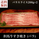 ≪お中元≫送料無料 お取り寄せ バラスライス 200g×2 但馬牛すき焼き神戸牛 牛肉 すき焼き バラ肉 バラ 冷凍 誕生日 返礼品 ギフト プレゼント 贈り物 贈答 内祝い