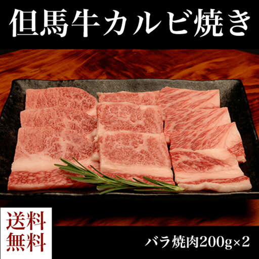 ≪お中元≫送料無料 お取り寄せ 但馬牛カルビ焼き神戸牛 牛肉 牛カルビ 焼肉 ヤキニク バラ バラ肉 冷凍 誕生日 返礼品 ギフト プレゼント 贈り物 贈答 内祝い ≪お中元≫送料無料 お取り寄せ 但馬牛カルビ焼き神戸牛 牛肉 牛カルビ 焼肉 ヤキニク バラ バラ肉 冷凍 誕生日 返礼品 ギフト プレゼント 贈り物 贈答 内祝い