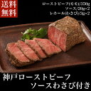 ≪お中元≫送料無料 お取り寄せ 神戸ローストビーフ ソース&わさび付き神戸牛 牛肉 ローストビーフ レホール ソース 冷凍 誕生日 返礼品 ギフト プレゼント ...