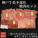 ≪お中元≫送料無料 お取り寄せ 神戸希少部位焼肉セット神戸牛 牛肉 三角バラ ひうち とんがらし みすじ まるしん 冷凍 誕生日 返礼品 ギフト プレゼント 贈...