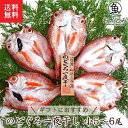 ＼母の日／お取り寄せ のどぐろ一夜干し 小 5～6枚≪ノドグロ(アカムツ)≫干物 のどぐろ干物 国産 島根産 祝 お礼 誕生日 プレゼント お土産 山陰沖 日本海 産地直送 産直 お取り寄せグルメ 岡富商店 無添加 海鮮ギフト 内祝い