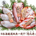 お取り寄せ 日本海厳選地魚一夜干「恵比寿」（えびす） のどぐろ 甘鯛 れんこ鯛 かれい 国産 島根産 ひもの プレゼント お礼 誕生日 天日塩 ノドグロ 無添加 贈答 詰め合わせ 返礼品 ギフト 海鮮ギフト 産直 内祝い