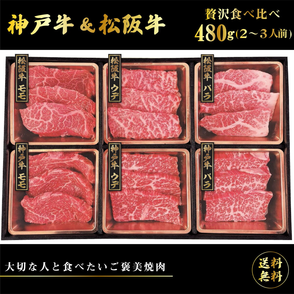 送料無料 お取り寄せ 神戸＆松阪 食べ比べ3 480g神戸牛 松阪牛 牛肉 ブランド牛 国産 国産牛 牛モモ モモ肉 バラ バラ肉 焼肉 しゃぶしゃぶ BBQ ギフト 贈物 プレゼント 牛肉セット セット 詰め合わせ 内祝いのサムネイル