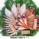 【お歳暮】お取り寄せ 岡富商店 浜焼きセット 炉端焼き セット のどくろ かれい 真あじ にぎす バーベキュー 七輪 浜焼き 炉端焼き セット 干物 無添加 ギフト 海鮮ギフト BBQ アウトドア マアジ エテカレイ ニギス 内祝い