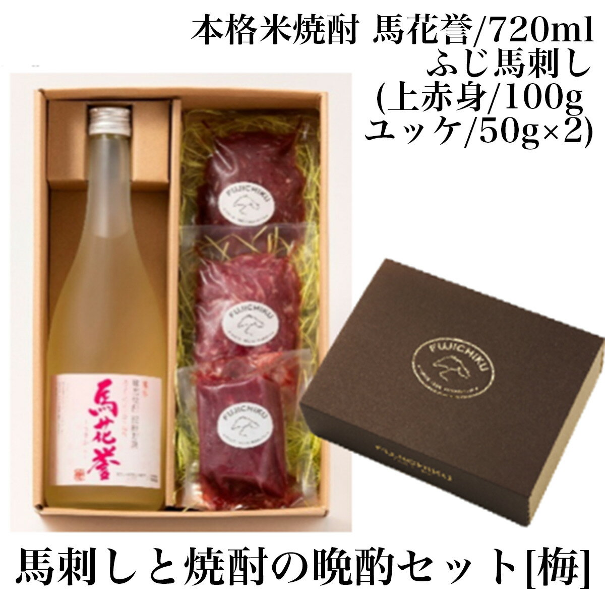 ＼父の日／お取り寄せ 馬刺しと焼酎の晩酌セット 【梅】ふじ馬刺し 上赤身 ユッケ 本格米焼酎 馬花誉 ..