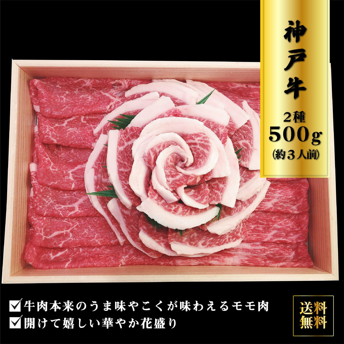 神戸牛 ＼母の日／送料無料 お取り寄せ 神戸牛花盛り 500g焼肉モモ300g 焼きしゃぶ200g 神戸牛 牛肉 花盛り ブランド牛 国産 国産牛 牛モモ モモ肉 焼肉 しゃぶしゃぶ BBQ ギフト 贈物 プレゼント 牛肉セット セット 詰め合わせ 内祝い