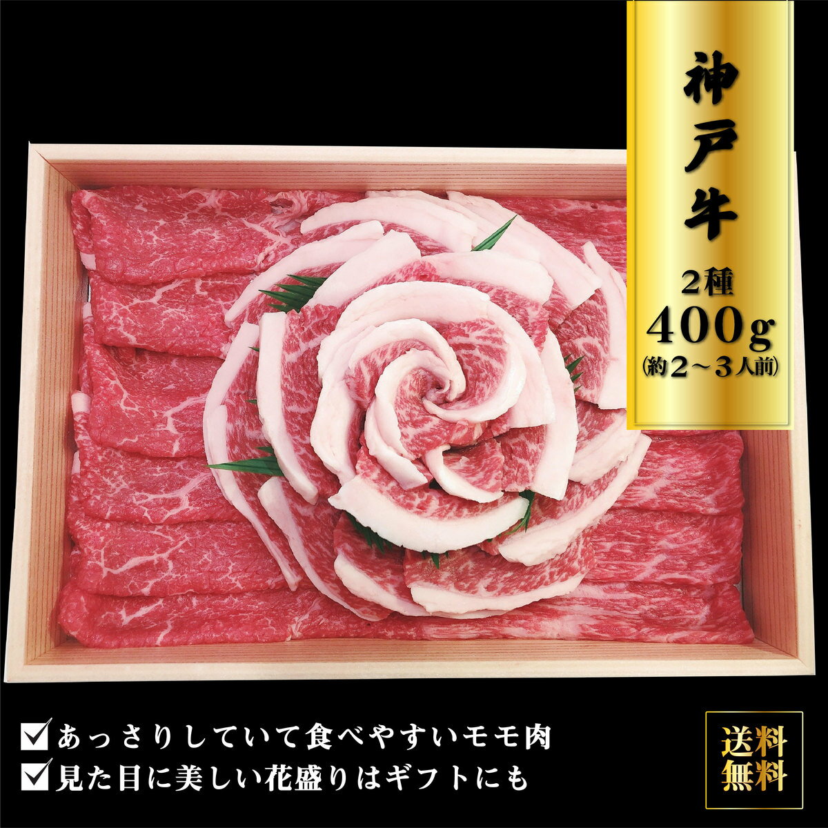 神戸牛 ＼父の日／送料無料 お取り寄せ 神戸牛 花盛り2種 400g 焼肉モモ 200g 焼きしゃぶ 200g 神戸牛 牛肉 花盛り ブランド牛 国産 国産牛 牛モモ モモ肉 焼肉 しゃぶしゃぶ BBQ ギフト 贈物 プレゼント 牛肉セット セット 詰め合わせ 内祝い