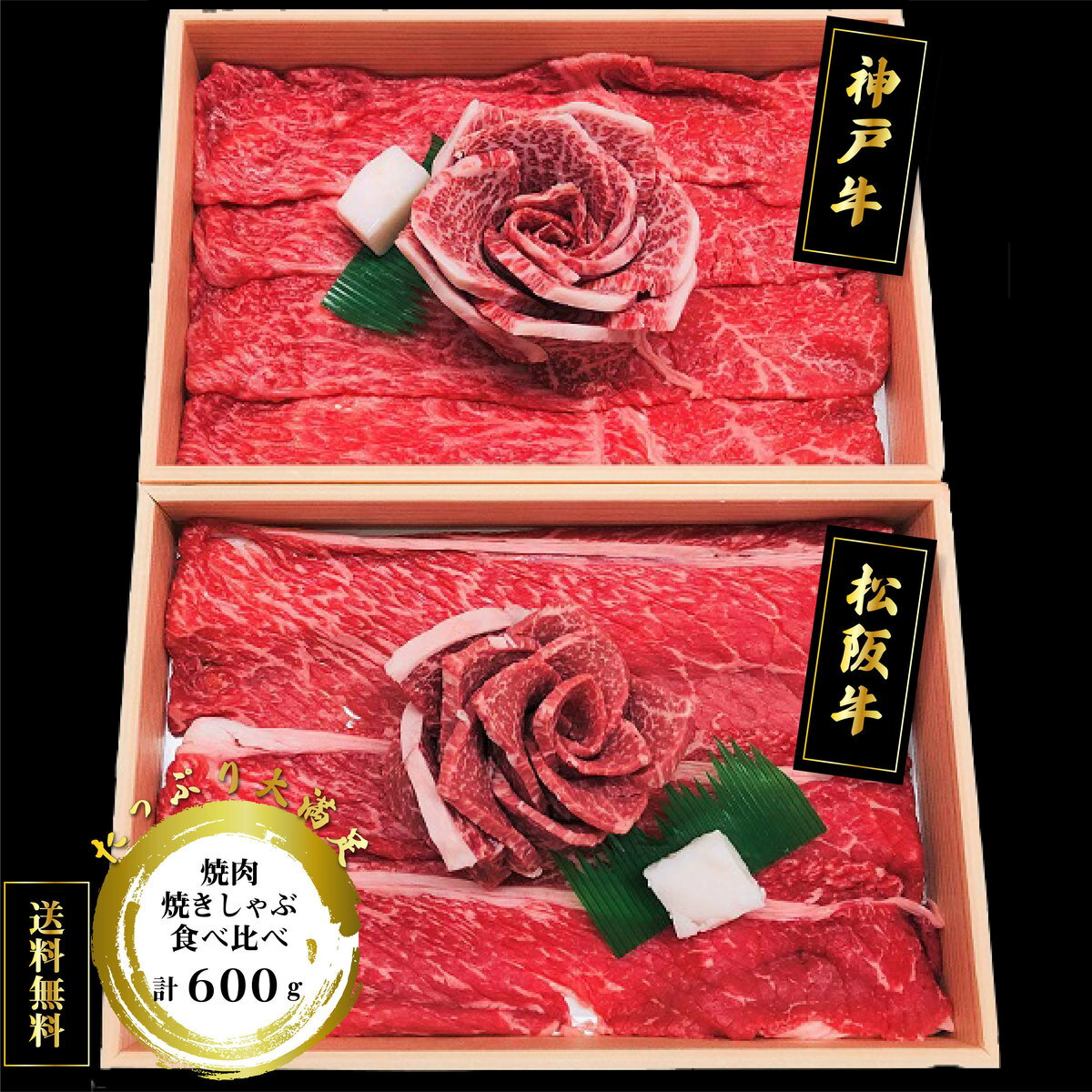 日本が誇るブランド『松阪牛』、『神戸牛』のモモを焼肉、焼しゃぶ用にカットしました。 商品詳細 送料無料！神戸&amp;松阪 花盛り ご当地県 兵庫県・三重県 商品規格 モモ焼肉各300g、モモ焼きしゃぶ各300g計 600g アレルゲン 特定原材料7品目無 賞味期間 出荷日含め30日 箱サイズ 185×265×70 総重量0.7kg 外装 化粧箱 保存方法 冷凍 配送便 ヤマト運輸 クール便 常温、冷蔵の商品を同梱可能です。 送　料 この商品には送料が含まれています。 ●ただし、北海道・沖縄・離島が配送先となる場合は、送料無料・送料込の商品でも、以下のとおり別途料金を加算させていただきます。 □ギフト お中元・お歳暮・お祝い・お礼・快気祝い・寸志・内祝い・お慶び・出産・結婚・入学・就職・贈り物・・・・お誕生日・お正月・お返し・お土産・山陰名物・国産・一日漁・旬獲れ 【当店のお取り寄せグルメ商品について】当店が取り扱うグルメ商品は試食を重ね、お客様または贈り物で喜んでいただける商品を厳選して豊富に取り揃えております。日本全国の人気グルメ食材　ランキング上位商品、ギフト商品は現地地域でしか購入できない希少なものが多く、海鮮・肉類・スイーツ等幅広く選んでいただけると好評をいただいております。また季節のイベント（母の日・父の日・お中元・お歳暮・内祝い・お誕生日・バレンタイン・敬老の日等）のプレゼントとして熨斗やラッピングの対応も大変喜ばれております。セール商品やポイント還元、ポイント変倍、お値引き、割引きも積極的に展開しております。また当店へのお問い合わせに関して年中無休で対応させていただいております。安心してご購入いただけるよう努めております。【お取り寄せグルメ商品について】全国の有名メーカーのみならずまだ知られていない地域の特産品の発掘など全国を巡って出会った美味しい商品を提供販売しております。また全国各地の地域活性化に貢献できる商品のお取り扱いもございます。【当店限定の取り扱い商品】当店では生産メーカーと掛け合い、当店のみ扱うことが出来る商品を増やしております。採れたての果物・海鮮などを中心に都度手作りの商品など、大量生産できない希少な商品や季節限定商品も当店では多数取り扱いがございます。【国内生産メーカーにこだわる】四季のある恵まれた島国である日本の風土は世界的にも美味しいグルメの宝庫と言われております。国内で採れた国産ものを原材料としている商品を中心に、無添加・オーガニック商品の取り扱いも常時増やしております。【グルメダイニング友楽堂商品の特徴】全国の長く愛されてきたご当地グルメのみならず、時代に合った体に優しい商品まで若い方から年配者様まで年齢問わずに喜ばれる商品を取り扱っております。また季節のイベントでの贈答品、プレゼント用の商品は多くの商品、カテゴリーからお選び頂けるようアイテム数も多くを取り揃えております。ぜひ当店でのお買い物回りをお楽しみくださいませ。【対象※以下のような幅広い年齢層のお客様にご利用いただいてます】10代 20代 30代 40代 50代 60代 70代キャリア世代 ヤング ミドル ミセス アダルト シルバー シニア世代【お勧めのご利用シーン】季節のご挨拶にお正月 賀正 新年 新春 初売 年賀 成人式 成人祝 節分 バレンタイン ひな祭り 卒業式卒業祝い 入学式 入学祝い お花見 ゴールデンウィーク GW こどもの日 端午の節句 母の日 母の日ギフト お母さん ママ 父の日 父の日ギフト お父さん パパ 七夕初盆 お盆 御中元 お中元 お彼岸 残暑御見舞 残暑見舞い 敬老の日 おじいちゃん 祖父 おばあちゃん 祖母 寒中お見舞い クリスマス お歳暮 御歳暮 ハロウィン ギフト 贈答 贈り物 産地直送 産直 産直グルメ日頃の贈り物にお見舞い 退院祝い 全快祝い 快気祝い 快気内祝い 御挨拶 ごあいさつ 引越しご挨拶 引っ越し お宮参り御祝 合格祝い 進学内祝い 成人式 御成人御祝 卒業記念品 卒業祝い 御卒業御祝 入学祝い 入学内祝い 小学校 中学校 高校 大学 就職祝い 社会人 幼稚園 入園内祝い 御入園御祝 お祝い 御祝い 内祝い 金婚式御祝 銀婚式御祝 御結婚お祝い ご結婚御祝い 御結婚御祝 結婚祝い 結婚内祝い 結婚式 引き出物 引出物 引き菓子 御出産御祝 ご出産御祝い 出産御祝 出産祝い 出産内祝い 御新築祝 新築御祝 新築内祝い 祝御新築 祝御誕生日 バースデー バースデイ バースディ 七五三御祝 753 初節句御祝 節句 昇進祝い 昇格祝い 就任 お供え 法事 供養 熨斗 のし 名入れビジネスの用途に開店祝い 開店お祝い 開業祝い 周年記念 異動 栄転 転勤 退職 定年退職 挨拶回り 転職 お餞別 贈答品 景品 コンペ 粗品 手土産 寸志 歓迎 新歓 送迎 歓送迎 新年会 二次会 忘年会 記念品 法人 企業送料無料 お取り寄せ 神戸&松阪 花盛り 600g神戸牛 松阪牛 牛肉 ブランド牛 国産 国産牛 牛モモ モモ肉 焼肉 しゃぶしゃぶ BBQ ギフト 贈物 プレゼント 牛肉セット セット 詰め合わせ 日本が誇るブランド『松阪牛』、『神戸牛』のモモを焼肉、焼しゃぶ用にカットしました。 1