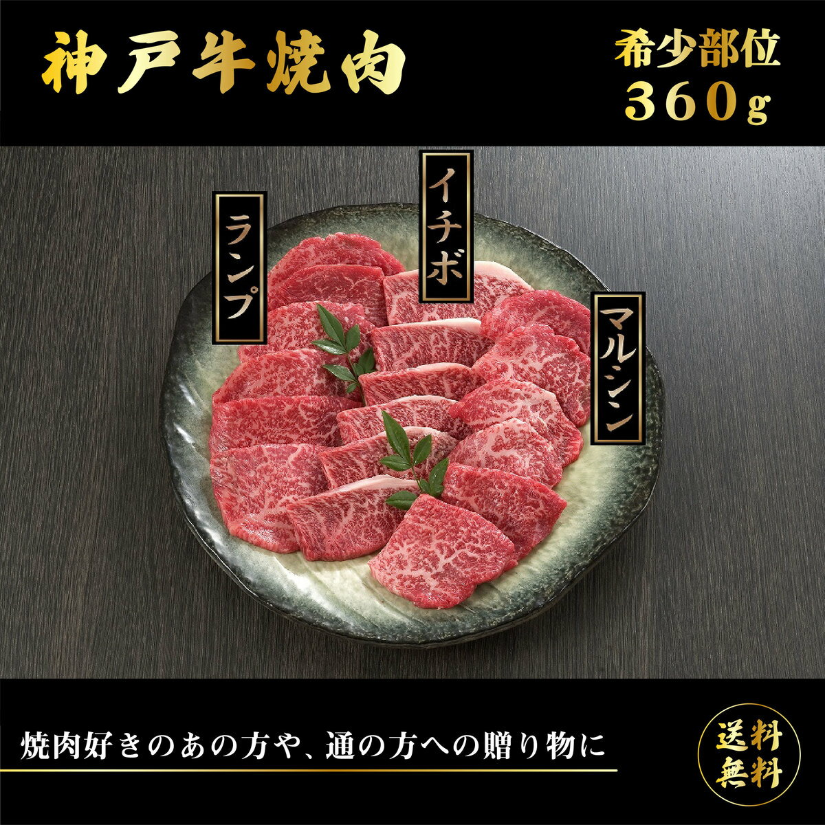 送料無料 お取り寄せ 神戸牛焼肉希少部位2 360g神戸牛 希少部位 牛肉 ブランド牛 国産 国産牛 イチボ ランプ マルシン 焼肉 BBQ ギフト 贈物 プレゼント 牛肉セット セット 詰め合わせ 内祝いのサムネイル