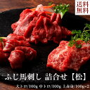 送料無料 お取り寄せ ふじ馬刺し詰合せ 【松】ふじ馬刺し 大トロ 中トロ 上赤身 冷凍 誕生日 返礼品 ギフト プレゼント 贈り物 贈答 内祝い