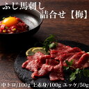 ≪お中元≫送料無料 お取り寄せ ふじ馬刺し詰合せ 【梅】ふじ馬刺し 中トロ 上赤身 ユッケ 冷凍 誕生日 返礼品 ギフト プレゼント 贈り物 贈答 内祝い