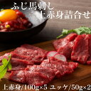 ≪お中元≫送料無料 お取り寄せ ふじ馬刺し上赤身詰合せふじ馬刺し 上赤身 ユッケ 冷凍 誕生日 返礼品 ギフト プレゼント 贈り物 贈答 内祝い