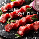 馬刺しギフト 送料無料 お取り寄せ ふじ馬刺し 赤身2個セット 100g×2 ふじ馬刺し 上赤身 冷凍 誕生日 返礼品 ギフト プレゼント 贈り物 贈答 内祝い