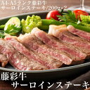 ≪お中元≫送料無料 お取り寄せ 藤彩牛 サーロインステーキ 200g×2 藤彩 牛肉 A4 A5 冷凍 誕生日 返礼品 ギフト プレゼント 贈り物 贈答 内祝い(4)