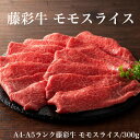 ≪お中元≫送料無料 お取り寄せ 藤彩牛 モモスライス藤彩 牛肉 A4 A5 モモ肉 もも 冷凍 誕生日 返礼品 ギフト プレゼント 贈り物 贈答 内祝い