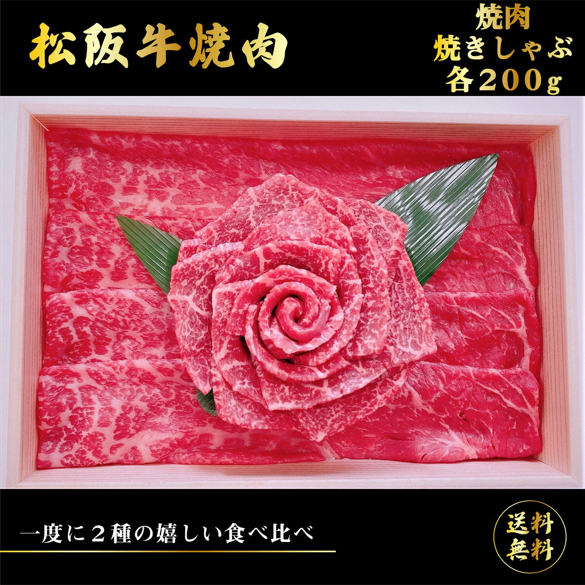 松阪牛 ＼父の日／送料無料 お取り寄せ 松阪牛 花盛り2 400g松阪牛 牛肉 ブランド牛 国産 国産牛 バラ 焼肉 BBQ ギフト 贈物 プレゼント 牛肉セット セット 詰め合わせ 内祝い