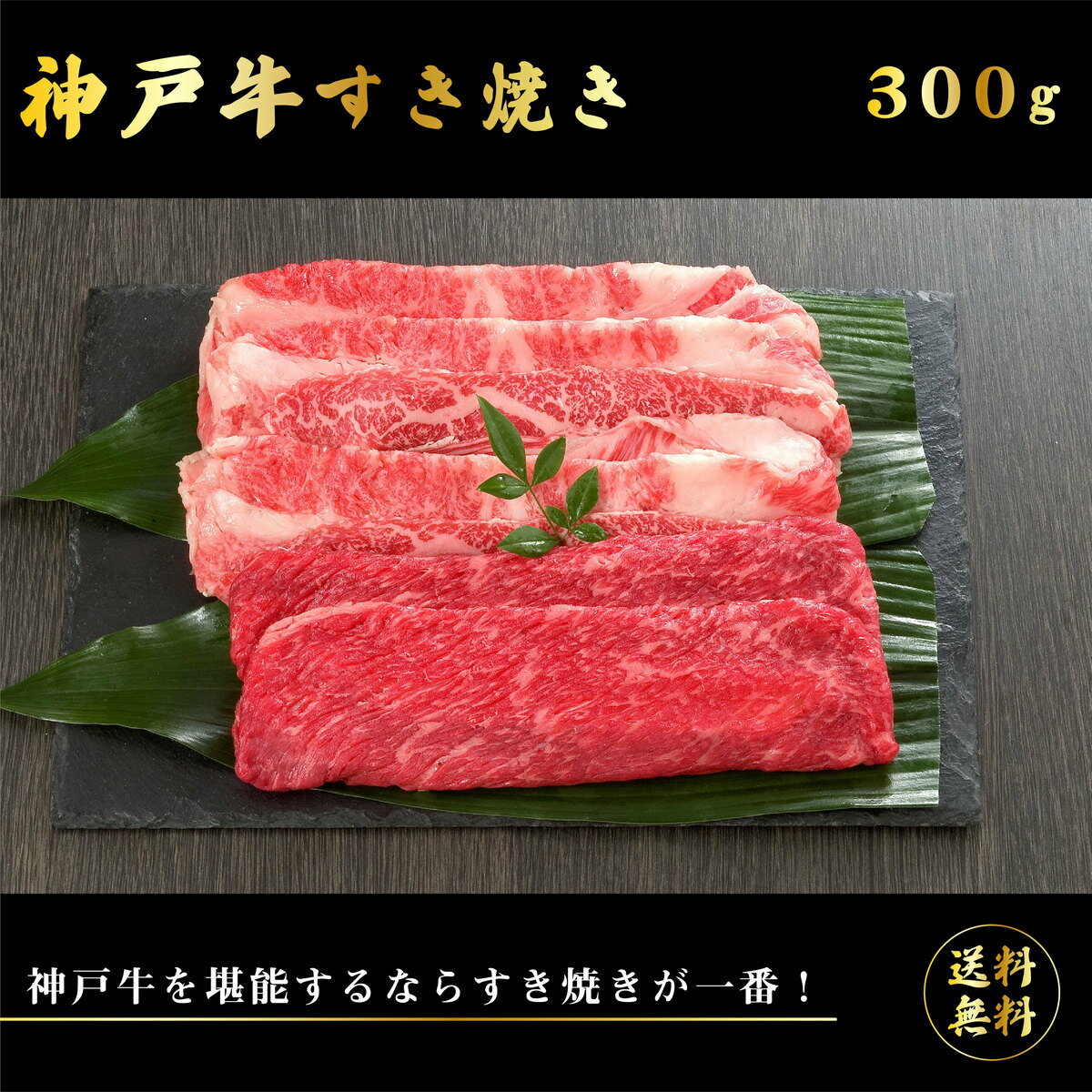 神戸牛 ＼父の日／送料無料 お取り寄せ 神戸牛すき焼き 300g神戸牛 牛肉 ブランド牛 国産 国産牛 すき焼き 焼肉 BBQ ギフト 贈物 プレゼント 牛肉セット セット 詰め合わせ 内祝い