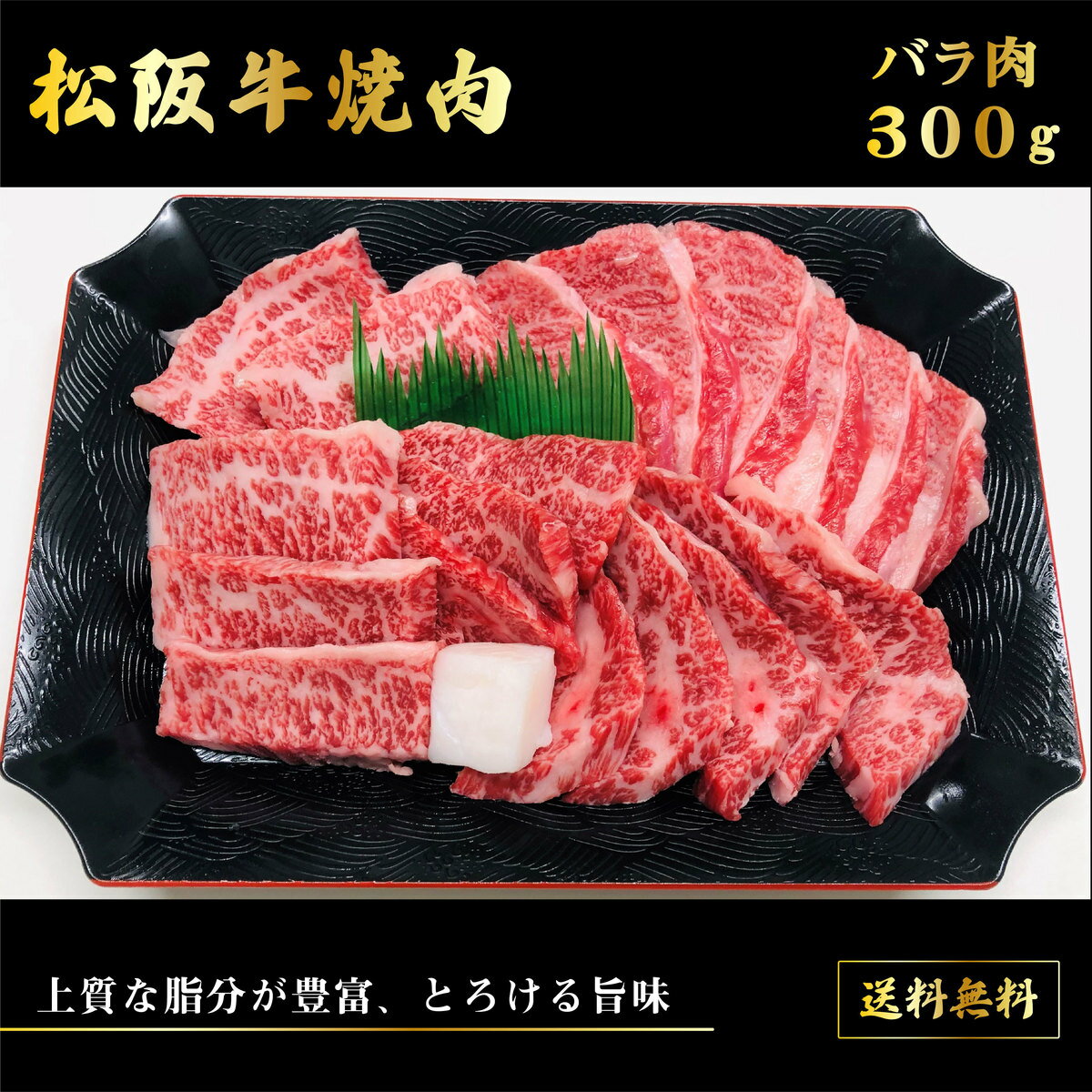 【お歳暮】送料無料 お取り寄せ 松阪牛焼肉 300g松阪牛 牛肉 バラ ブランド牛 国産 国産牛 焼肉 BBQ ギフト 贈物 プレゼント 牛肉セット セット 詰め合わせ 内祝い