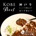 ≪お中元≫送料無料 神戸ビーフスジカレー 5人前 1,000g 神戸牛 牛肉 スジカレー カレー ビーフカレー 誕生日 返礼品 ギフト プレゼント 贈り物 贈答...