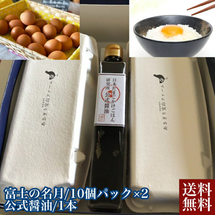 ＼父の日／卵かけご飯セット 富士の名月セット 富士の名月 公式醤油 卵 たまご TKG 卵かけご飯  ...