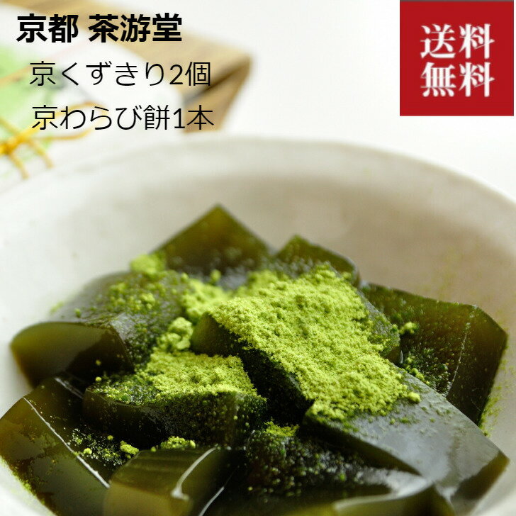 【送料無料】京都 宇治 茶游堂 茶彩菓「寛ぎ」 京くずきり箱入2個 京わらびもち1本 京菓子 銘菓 くずきり わらびもち 抹茶 和スイーツ 宇治抹茶 葛切り スイーツ グルメ お取り寄せ 銘菓 お土産 長期保存 お茶請け ハロウィン