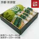 【母の日】京都 宇治 茶游堂「茶彩抄」ギフトセットB 抹茶チーズケーキ45g×5個 茶游堂抹茶ロールケーキ290g×1本 内祝い