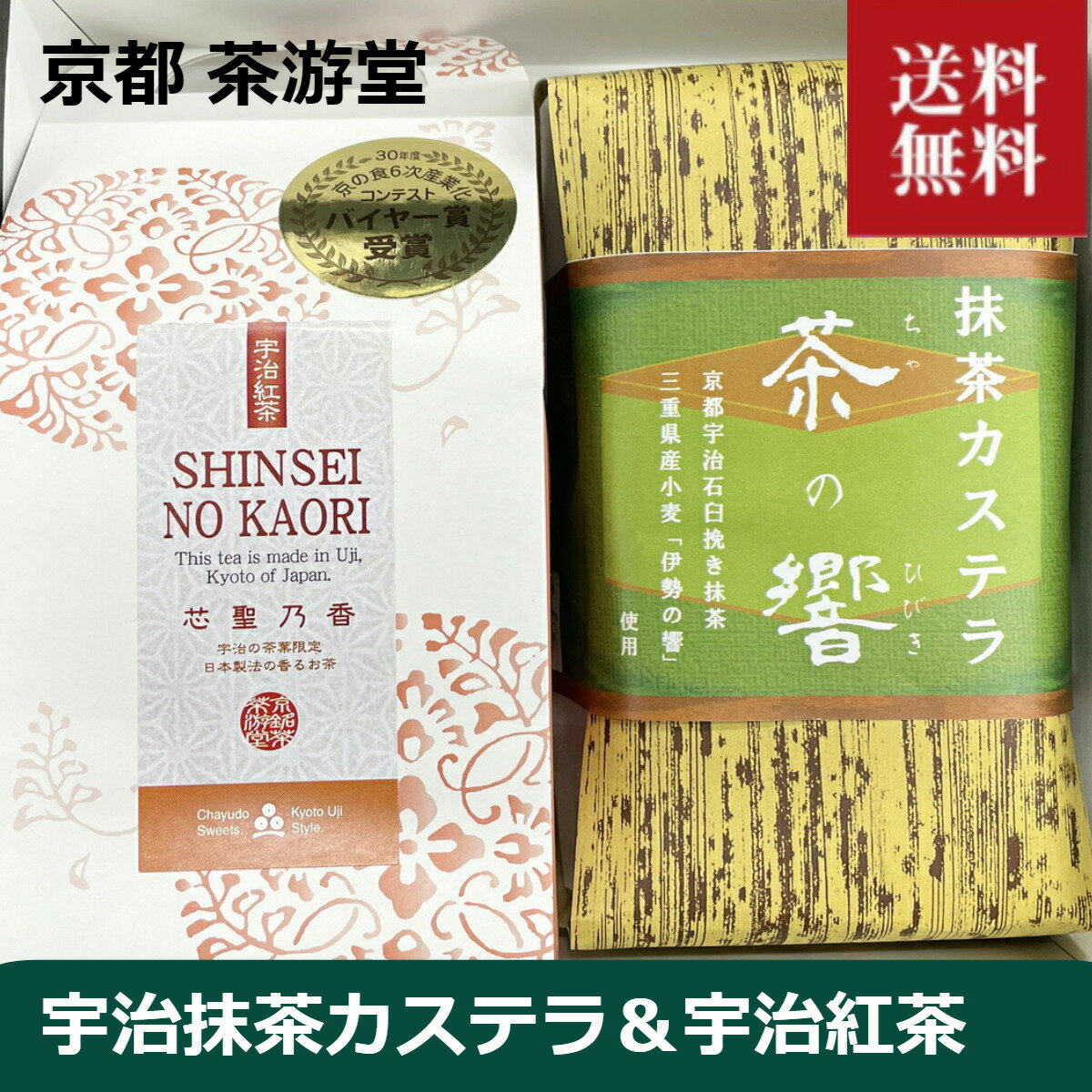 京都 宇治 茶游堂「茶彩抄」ギフトセットC 宇治抹茶カステラ「茶の響」3切れ袋入×2個ケース入。宇治紅茶「芯聖乃香」2.5g×6P箱入 お中元 御中元 中元