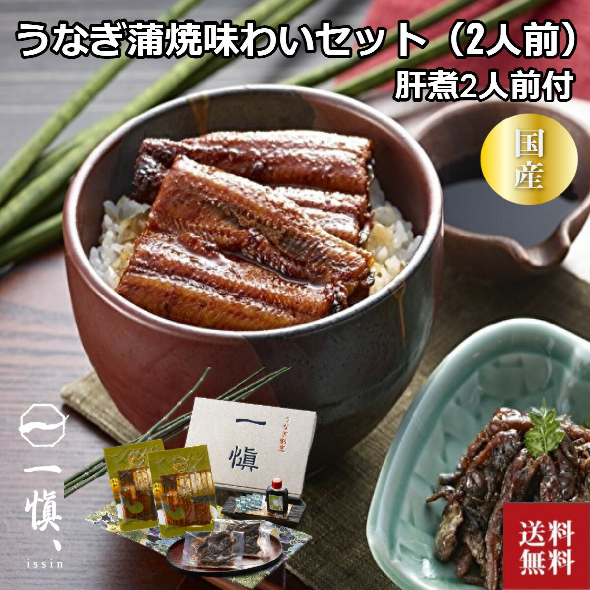 お歳暮 お取り寄せ うなぎ割烹「一愼」うなぎ蒲焼味わいセット（2人前）うなぎ飯 贈答品 国産 かば焼き 鰻 うなぎ ウナギ プレゼント 贈答 贈り物 お祝い 詰め合わせ 返礼品 箱入り ギフト 土用の丑 isy 内祝いのサムネイル