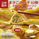 送料無料 お取り寄せ 北海道 まさごの無添加「とろりバターのカレー餃子」60個入り 餃子 ギョウザ ぎょうざ カレー バター クール便 プレゼント 贈答 贈り物...